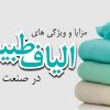 مانتو الیاف طبیعی - مزایا و ویژگی ها