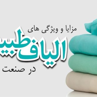 مانتو الیاف طبیعی - مزایا و ویژگی ها