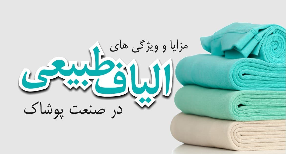 مانتو الیاف طبیعی - مزایا و ویژگی ها