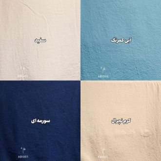 عبا الیاف طبیعی مدل پانی رنگ بندی ۱