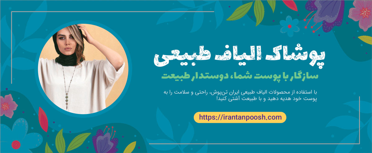 فروشگاه پوشاک الیاف طبیعی ایران تن پوش