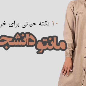 ۱۰ نکته حیاتی برای خرید مانتو دانشجویی