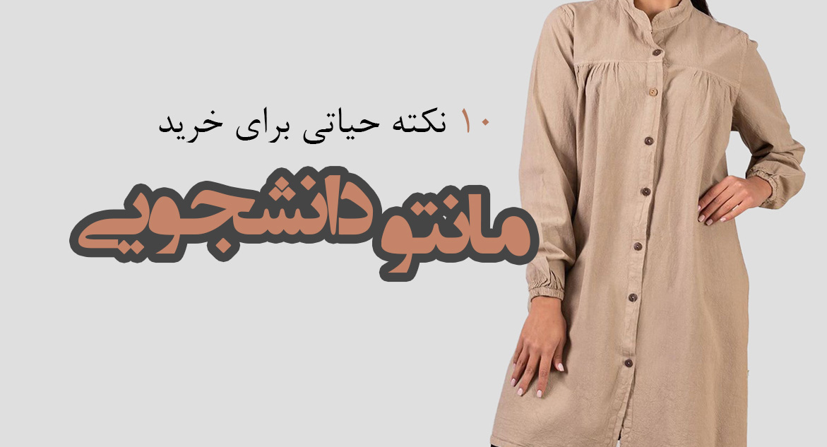 ۱۰ نکته حیاتی برای خرید مانتو دانشجویی